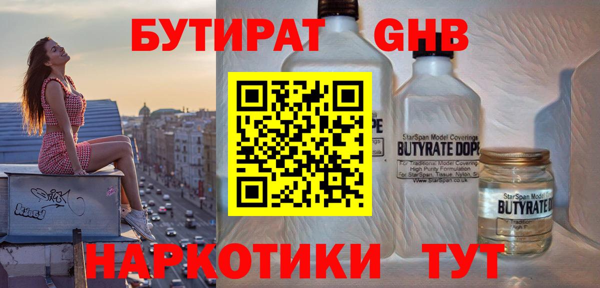 БУТИРАТ 1.4BDO Алейск