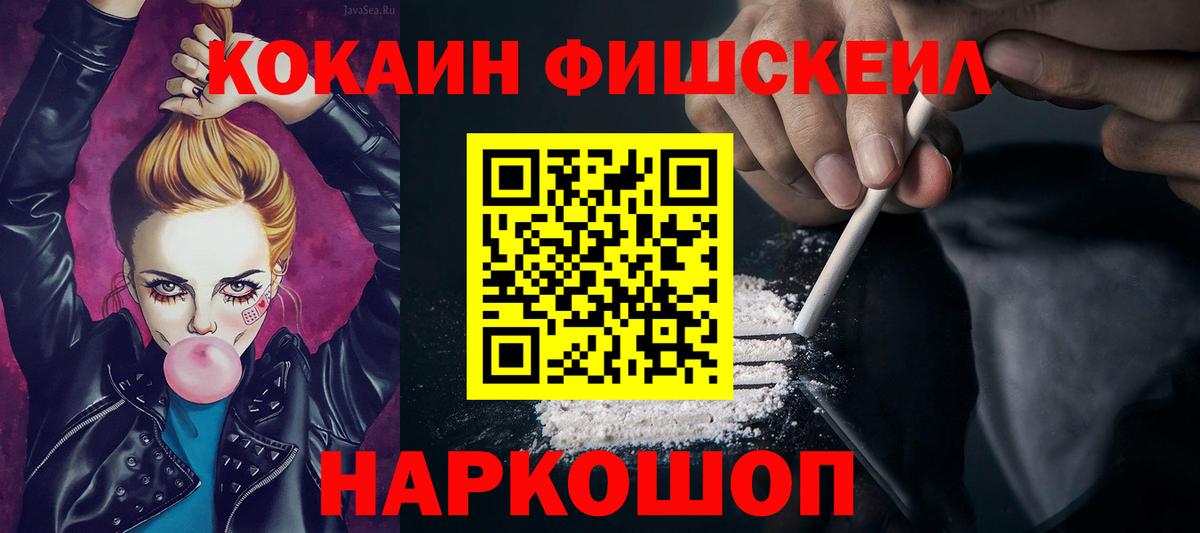 КОКАИН FishScale Алейск